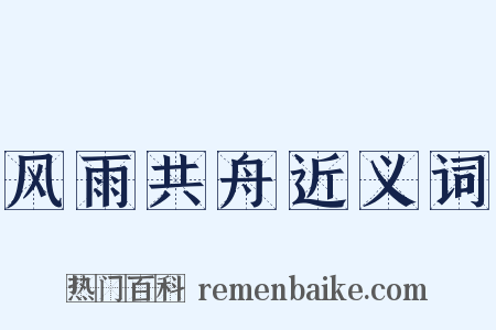 风雨共舟近义词是什么意思的图片